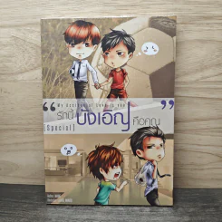 My Accidental Love is You รักนี้บังเอิญคือคุณ Special - MAME