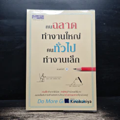 คนฉลาดทำงานใหญ่ คนทั่วไปทำงานเล็ก - ไมเคิล บังกีย์ สเตเนียร์ รูปที่ 1