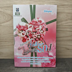 คู่แล้วไม่แคล้วรัก เล่ม 1 - Shayna