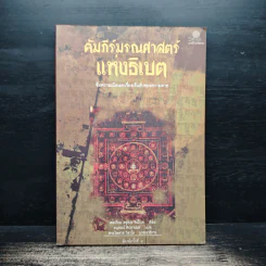 คัมภีร์มรณศาสตร์แห่งธิเบต - เชอเกียม ตรุงปะ รูปที่ 1