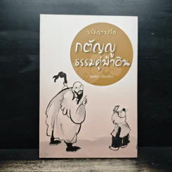 ปรัชญาขงจื้อ กตัญญูธรรมคู่ฟ้าดิน - จงเฉิง