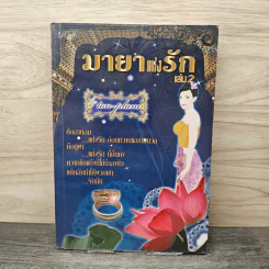 มายาแห่งรัก เล่ม 2 - Ton-palm