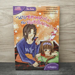 นายซาตานตัวร้ายกับยัยสาวใสตัวแสบ เล่ม 2 - Fayya รูปที่ 1