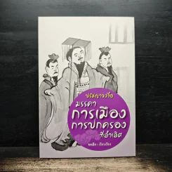 ปรัชญาขงจื้อ มรรคาการเมืองการปกครองที่ล้ำเลิศ - จงเฉิง รูปที่ 1
