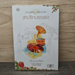 สาปรักบรรเลง - ปัญญ์ปรียา รูปที่ 1