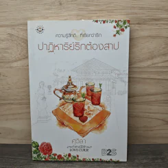 ปาฏิหาริย์รักต้องสาป - ศุวิลา