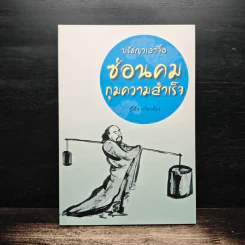 ปรัชญาเล่าจื๊อ ซ่อนคมกุมความสำเร็จ - จู๋โก้ว รูปที่ 1