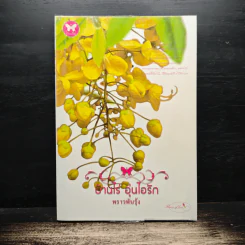 บ้านไร่อุ่นไอรัก - พราวพันรุ้ง