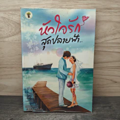 หัวใจรักสุดปลายฟ้า - พระจันทร์อมยิ้ม