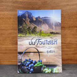 บ่มไวน์ใส่รัก - รุ่งธิวา รูปที่ 1