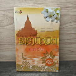 ธารานิรมิต - สุชาคริยา
