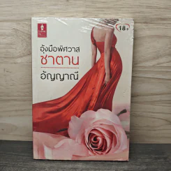 อุ้งมือพิศวาสชาตาน - อัญญาณี