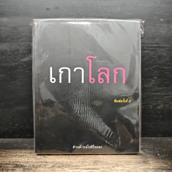 เกาโลก - ดำรงค์ วงษ์โชติปิ่นทอง รูปที่ 1