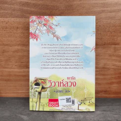 เงารัก วิวาห์ลวง - อุ่นตะวัน รูปที่ 5
