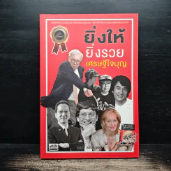 ยิ่งให้ยิ่งรวย เศรษฐีใจบุญ - สมบัติ สวางควัฒน์ รูปที่ 1
