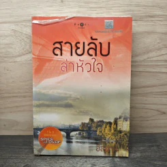 สายลับล่าหัวใจ - อิสย่าห์