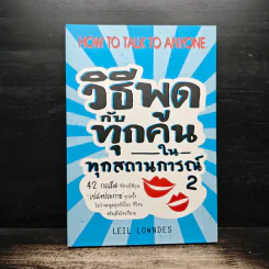 วิธีพูดกับทุกคนในทุกสถานการณ์ เล่ม 2 - Leil Lowndes