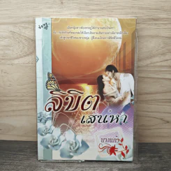 ลิขิตเสน่หา - นางแก้ว