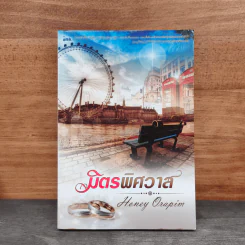 มิตรพิศวาส - Honey Orapim