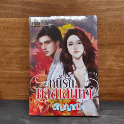 หนี้รักทาสเสน่หา - อัญญาณี