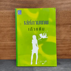เล่ห์กามเทพ - เก้าแต้ม