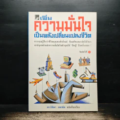 เพิ่มความมั่นใจเป็นพลังเปลี่ยนแปลงชีวิต - ดร.กิติมา อมรทัต