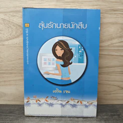 ลุ้นรักนายนักสืบ - เอริน เจน