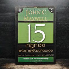 15 กฎทองแห่งการพัฒนาตนเอง - John C.Maxwell
