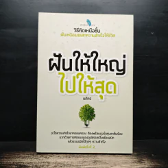 ฝันให้ใหญ่ ไปให้สุด - นภัทร