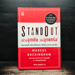 StandOut สร้างจุดเด่น เน้นจุดแกร่ง - MARCUS BUCKINGHAM