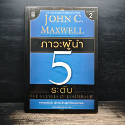 ภาวะผู้นำ 5 ระดับ - John C. Maxwell รูปที่ 1