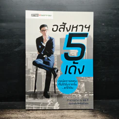 อสังหาฯ 5 เด้ง - ขวัญชัย ยิ่งเจริญถาวรชัย รูปที่ 1