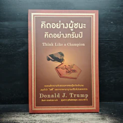 คิดอย่างผู้ชนะ คิดอย่างทรัมป์ Think Like a Champion - Danald J. Trump, มินตา ภณปฤณ