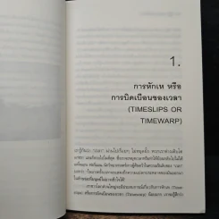 ความเร้นลับของเวลา มิติที่สี่ของสรรพสิ่งในจักรวาล! - ภิรมย์ พุทธรัตน์ รูปที่ 8
