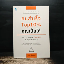 คนสำเร็จ Top 10% คุณเป็นได้ - ณณัฐ เปี่ยมเปรม