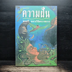ความฝัน - พลตรีหลวงวิจิตรวาทการ