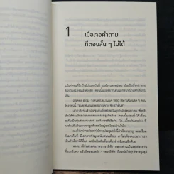 คำถามฉุกคิดเปลี่ยนชีวิตทั้งคนถามและคนตอบ - Andrew Sobel, Jerold Panas รูปที่ 9