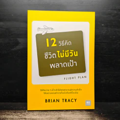 12 วิธีคิดชีวิตไม่มีวันพลาดเป้า - Brian Tracy