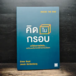 คิดในกรอบ Inside The Box - Drew Boyd, Jacob Goldenberg, อัญชลี ชัยชนะวิจิตร