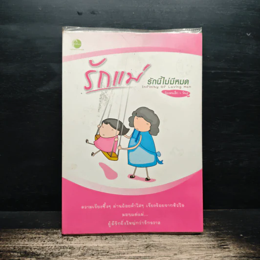 รักแม่...รักนี้ไม่มีหมด : Infinity of loving Mom - น้องคนเล็ก + พันสุ, น้องคนเล็ก, พันสุ รูปที่ 1