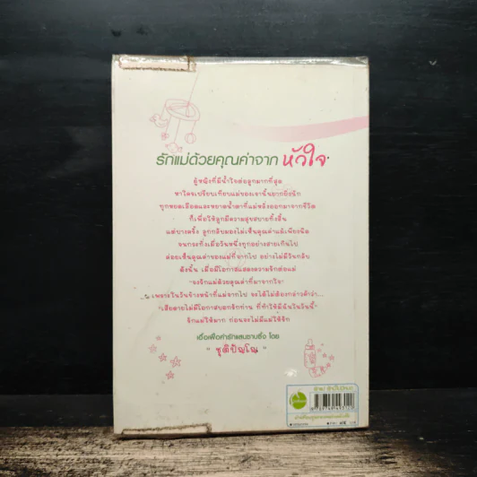 รักแม่...รักนี้ไม่มีหมด : Infinity of loving Mom - น้องคนเล็ก + พันสุ, น้องคนเล็ก, พันสุ รูปที่ 2