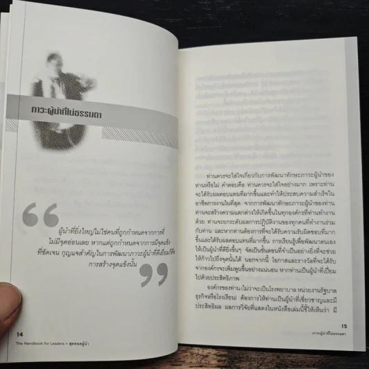 สุดยอดผู้นำ 24 บทเรียน สำหรับผู้ที่ไม่ธรรมดา - ดร.ฐิติพร ชมภูคำ รูปที่ 8