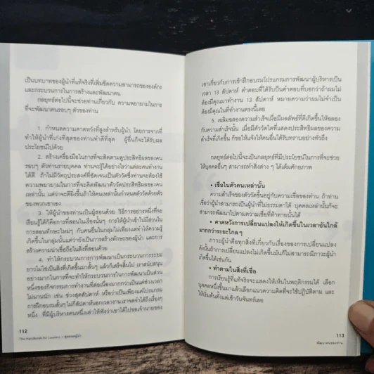 สุดยอดผู้นำ 24 บทเรียน สำหรับผู้ที่ไม่ธรรมดา - ดร.ฐิติพร ชมภูคำ รูปที่ 9