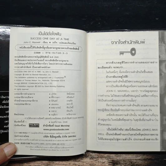 เป็นได้ดั่งใจฝัน - John C. Maxwell รูปที่ 6