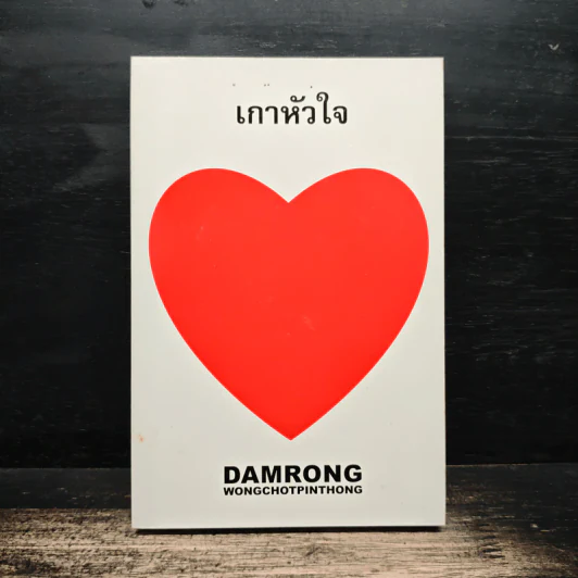 เกาหัวใจ - ดำรงค์ วงษ์โชติปิ่นทอง รูปที่ 1