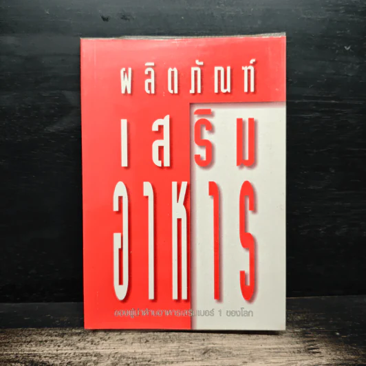 ผลิตภัณฑ์เสริมอาหาร รูปที่ 1