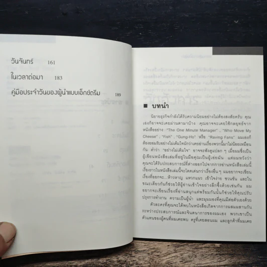ทะยานสู่ความเป็นผู้นำ - Steve Farber, กานต์ ไตรโสภณ รูปที่ 7