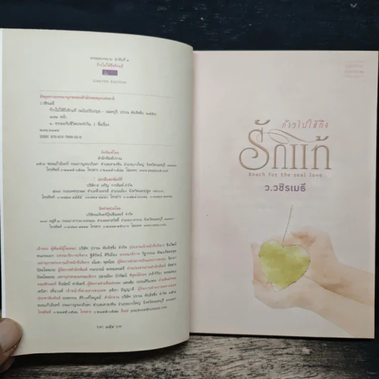 ก้าวไปให้ถึงรักแท้ - ว.วชิรเมธี รูปที่ 6