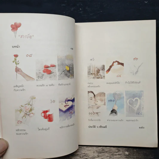 ก้าวไปให้ถึงรักแท้ - ว.วชิรเมธี รูปที่ 7