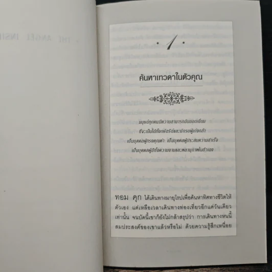 Angel Inside ค้นหาเทวดาในตัวคุณ - Chris Widener รูปที่ 8
